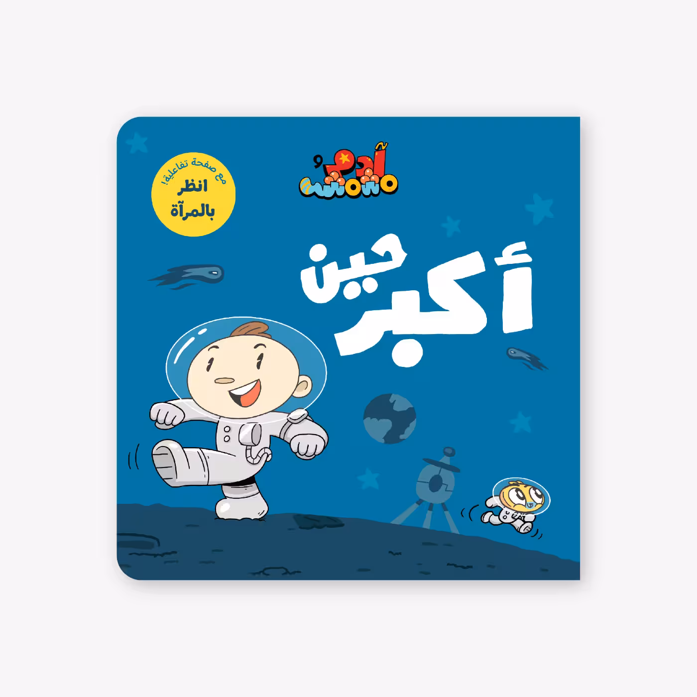 When I Grow Up - Adam & Mishmish