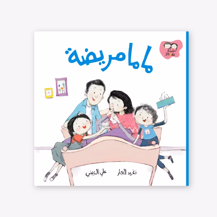 When Mama Got Sick - Taghreed Najjar
