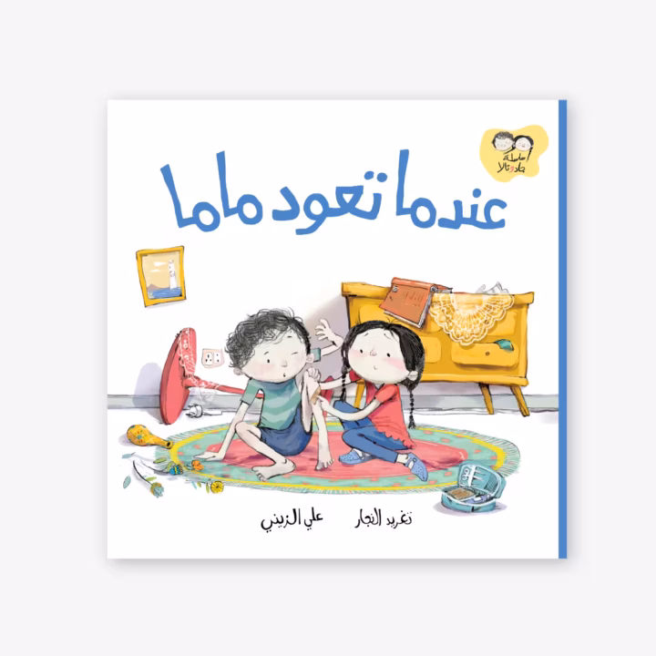 When Mama Returns - Taghreed Najjar