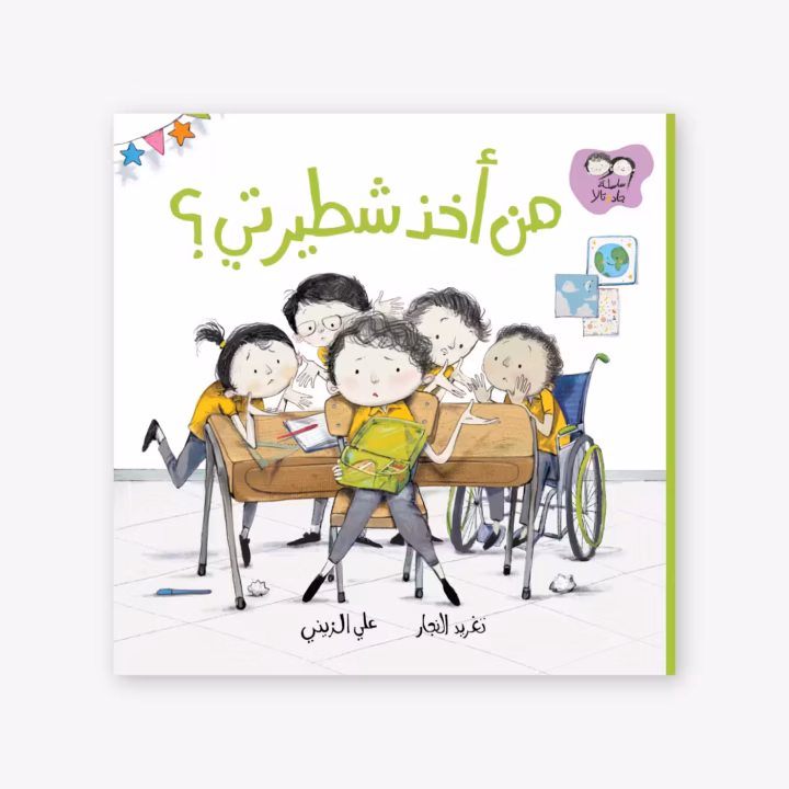 Who Took My Sandwich - Taghreed Najjar