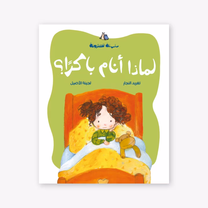 Why Should I sleep Early - Taghreed Najjar