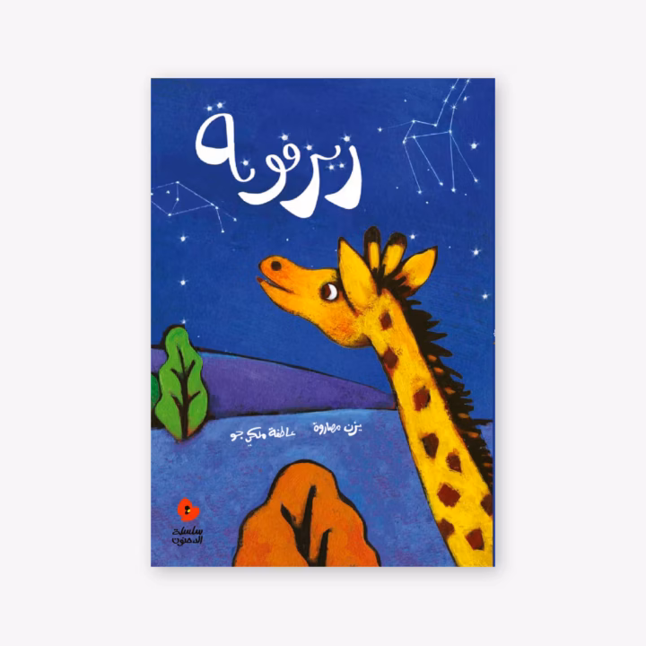 Zayzafoona - Yazan Masarweh