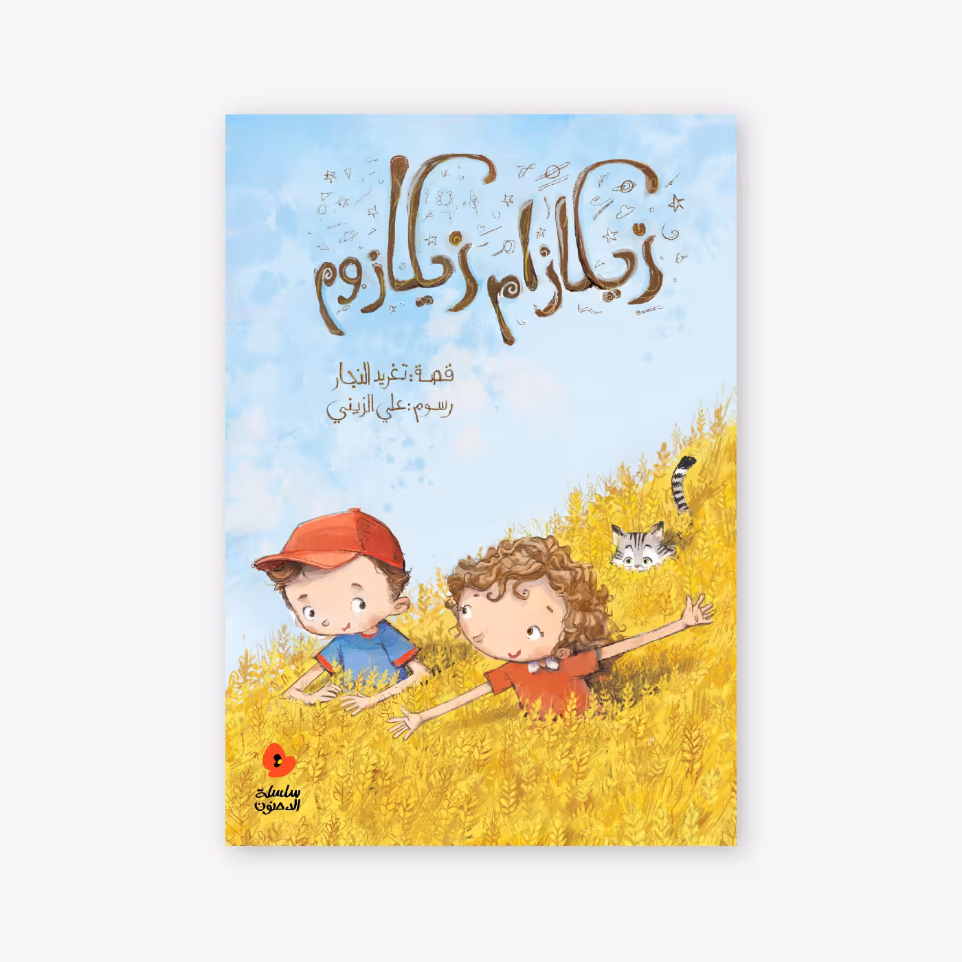 زيكازام زيكازوم