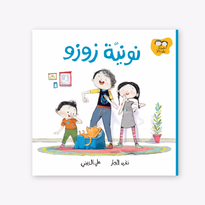 Zuzu's Potty - Taghreed Najjar